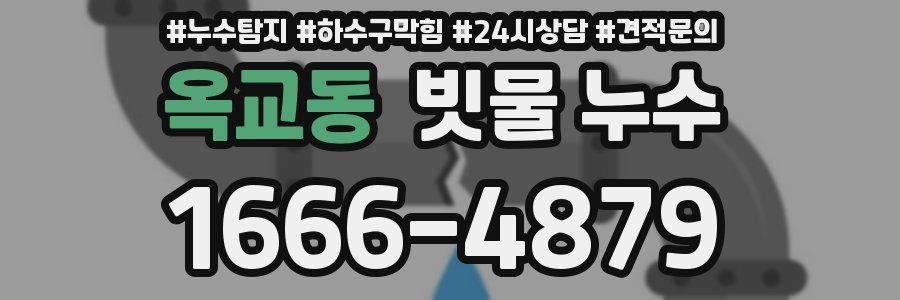 옥교동 빗물 누수