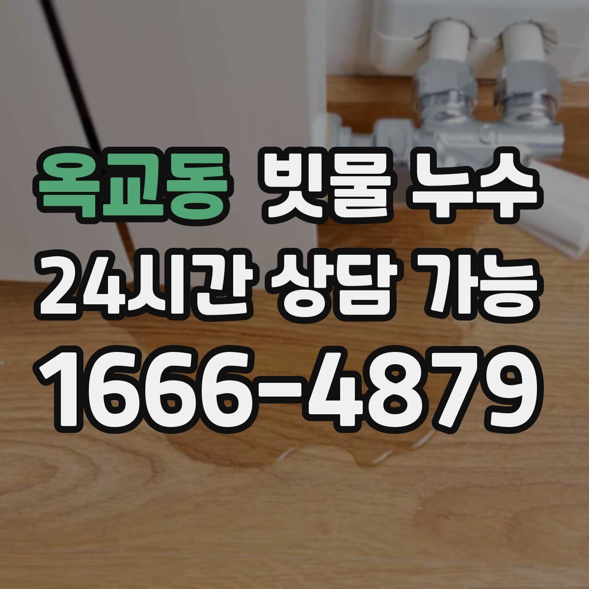 옥교동 빗물 누수