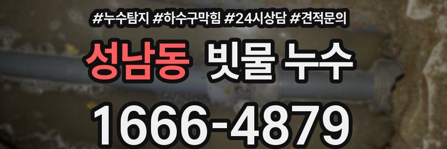 성남동 빗물 누수