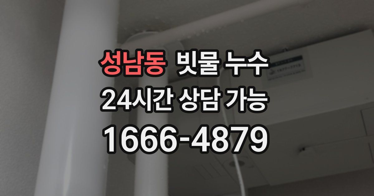성남동 빗물 누수