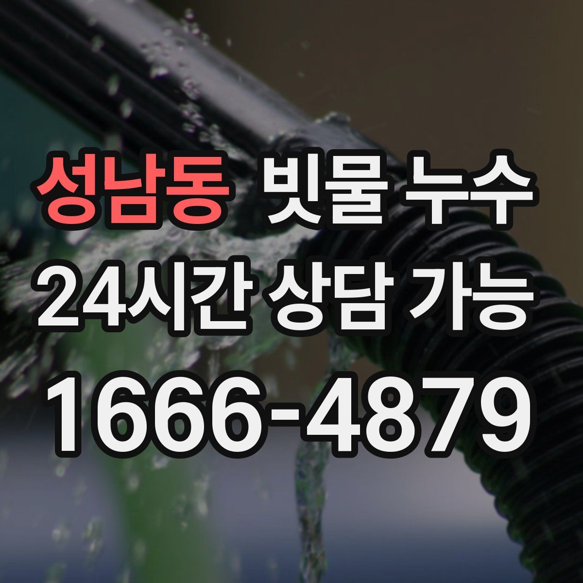 성남동 빗물 누수