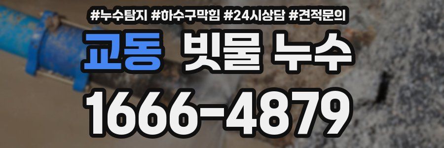 교동 빗물 누수