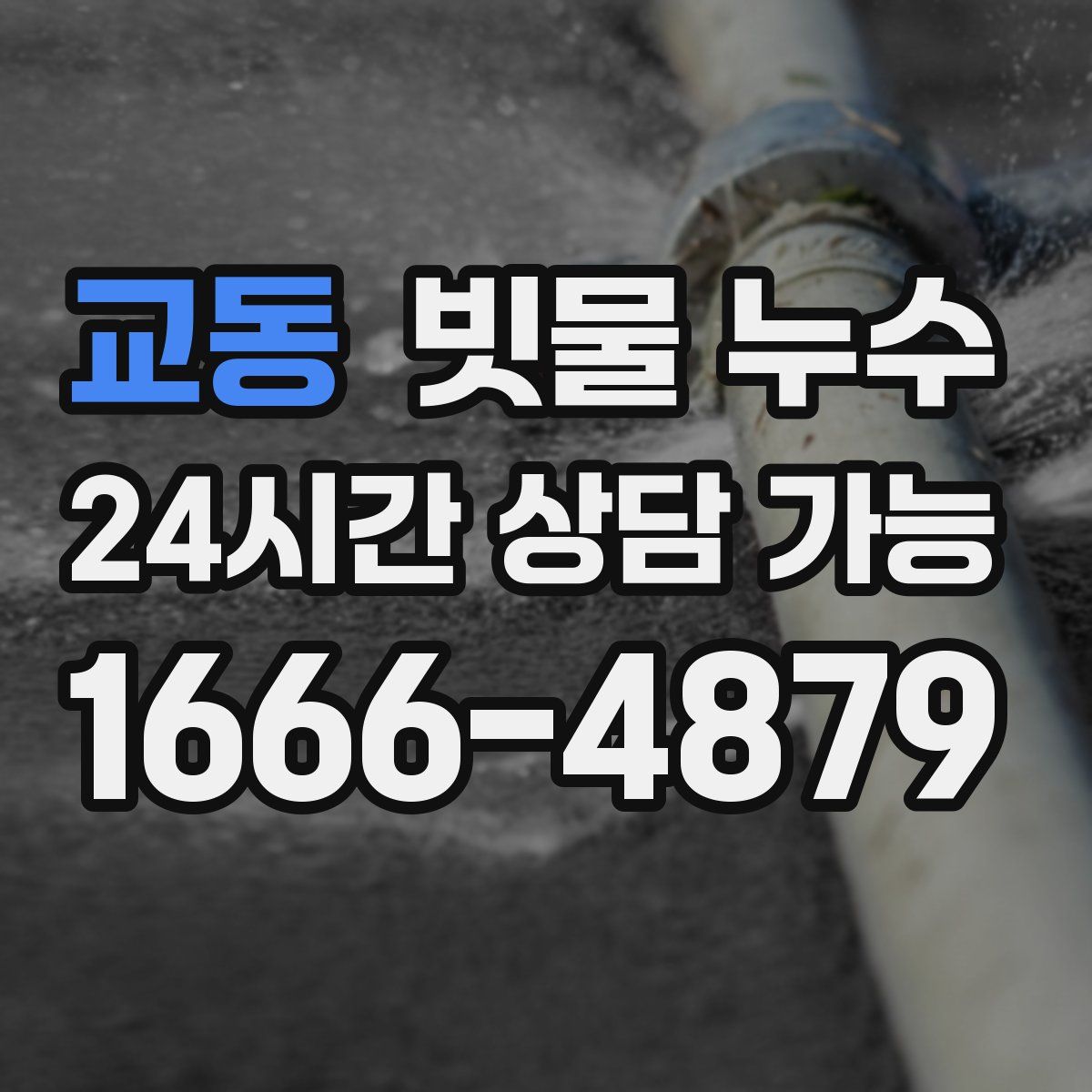 교동 빗물 누수