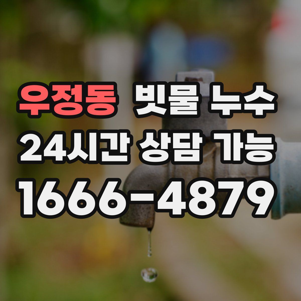 우정동 빗물 누수