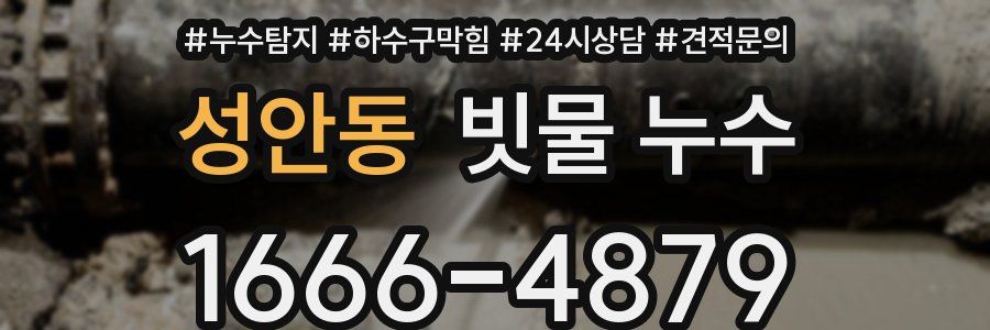 성안동 빗물 누수