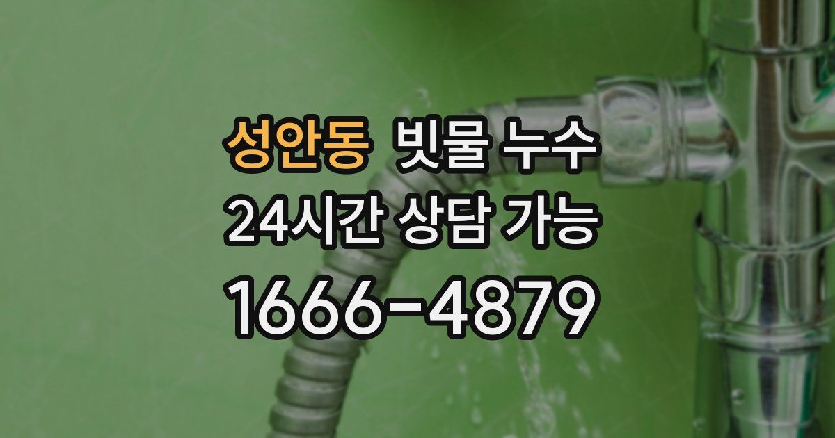 성안동 빗물 누수