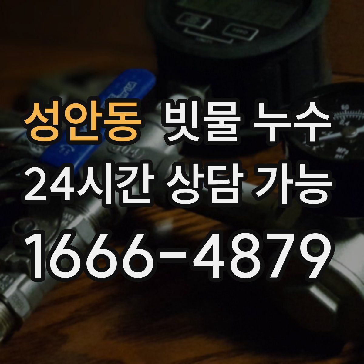 성안동 빗물 누수