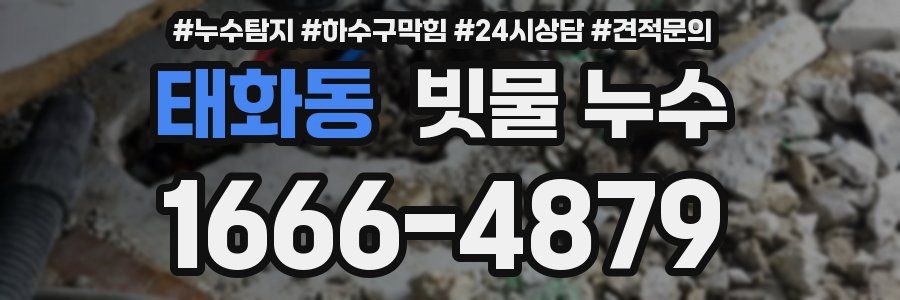 태화동 빗물 누수