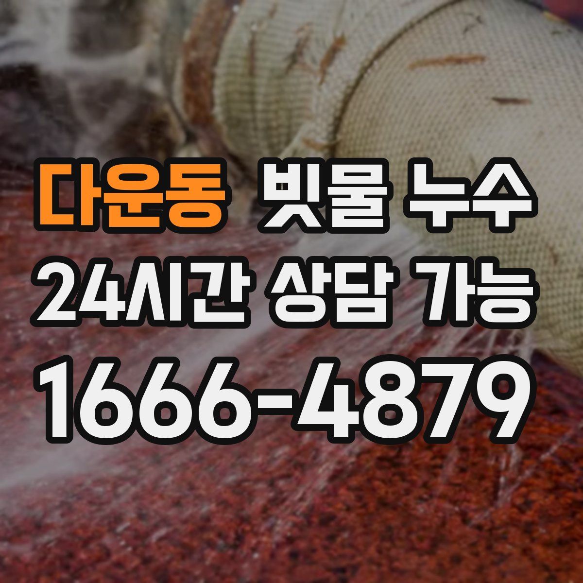 다운동 빗물 누수