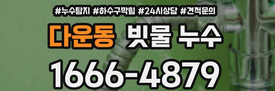 다운동 빗물 누수