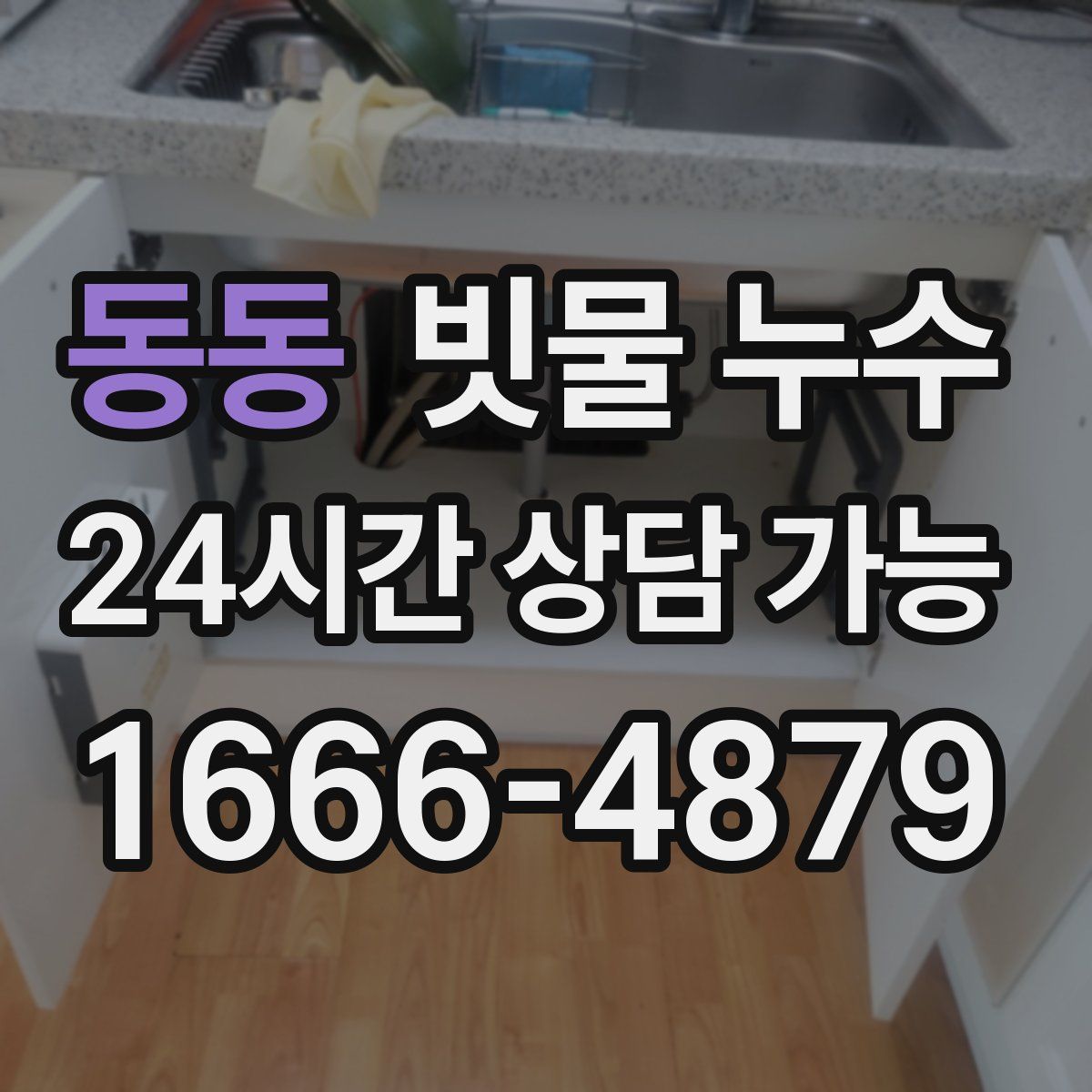 동동 빗물 누수