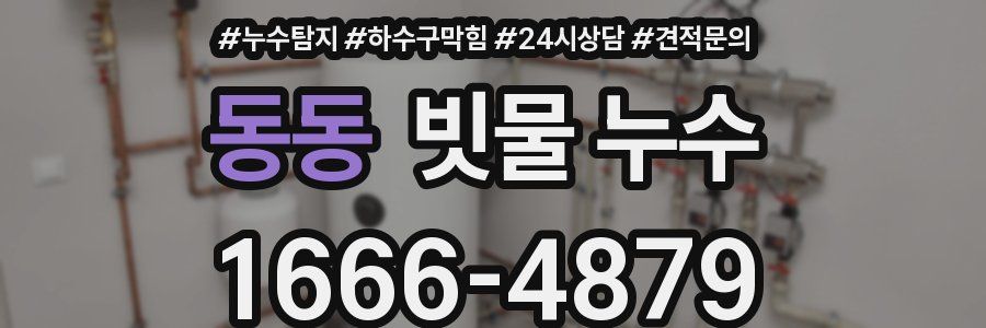 동동 빗물 누수