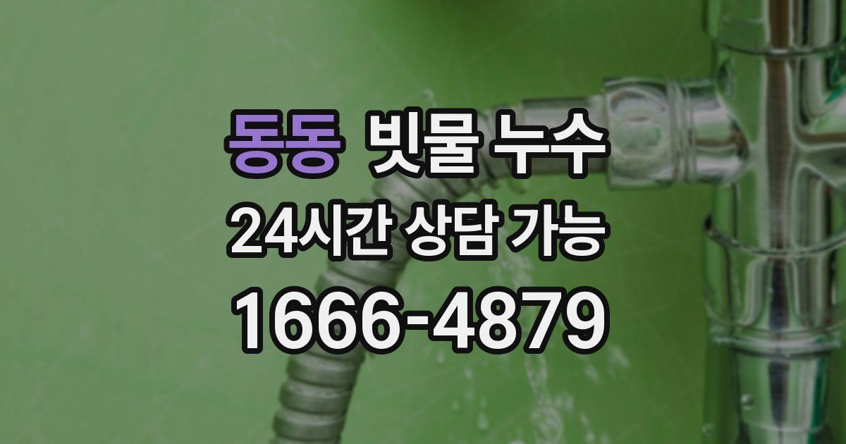 동동 빗물 누수