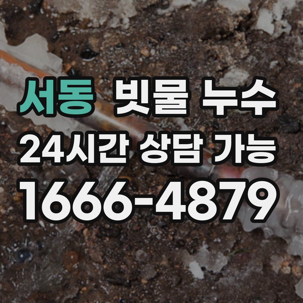 서동 빗물 누수