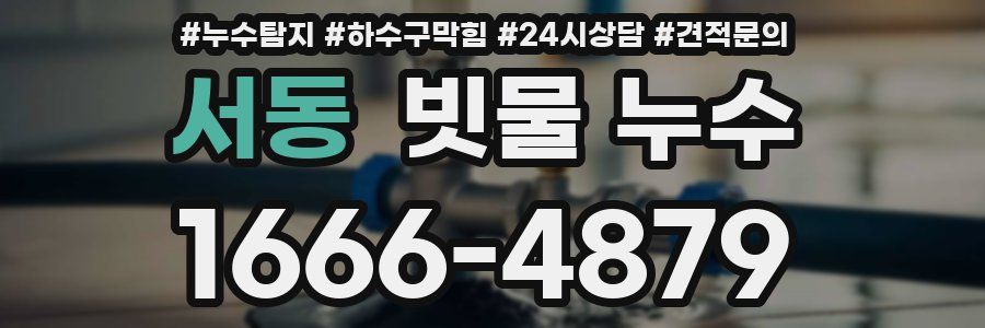 서동 빗물 누수