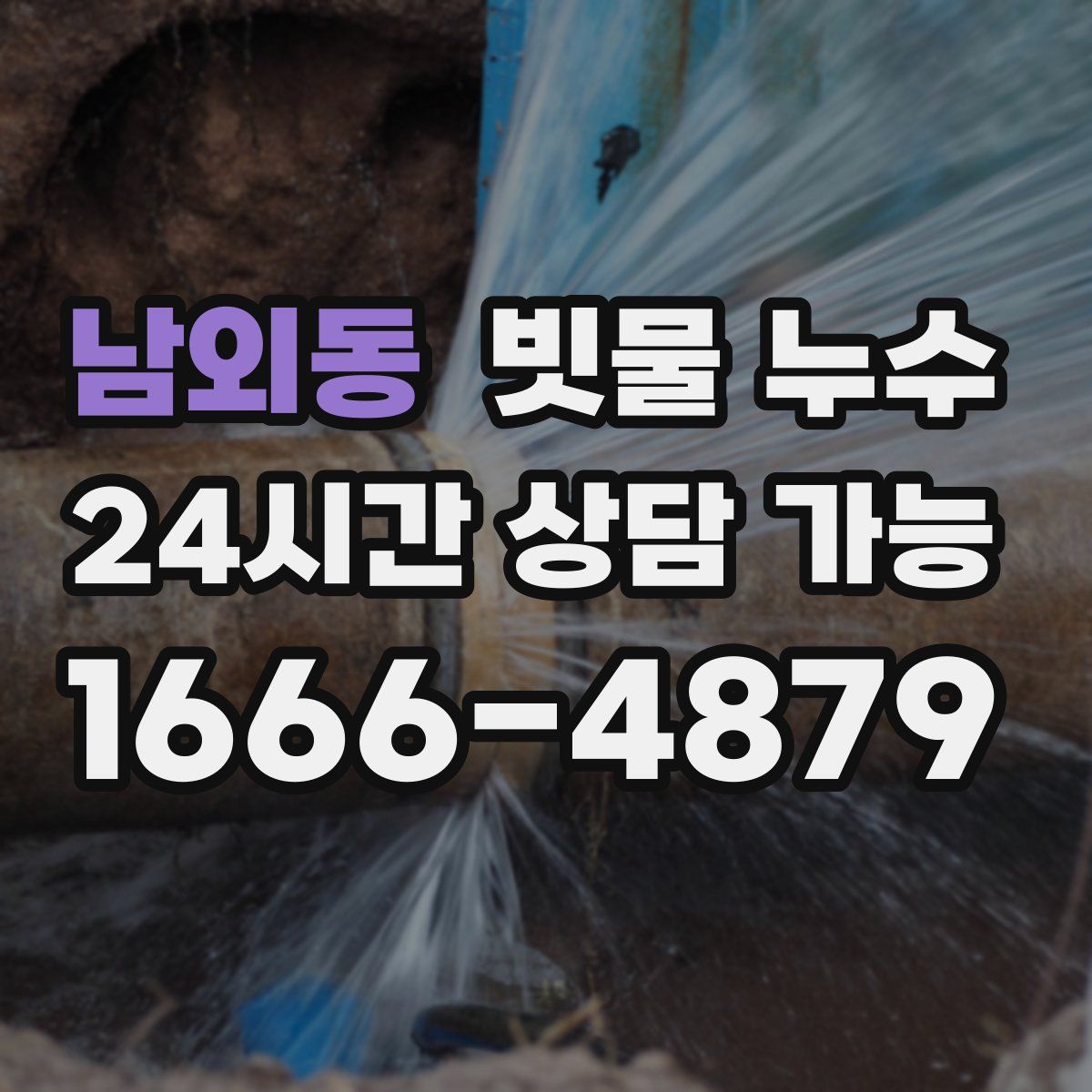 남외동 빗물 누수