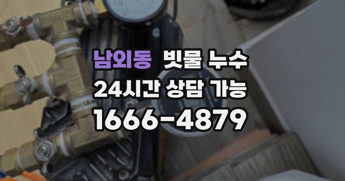 남외동 빗물 누수