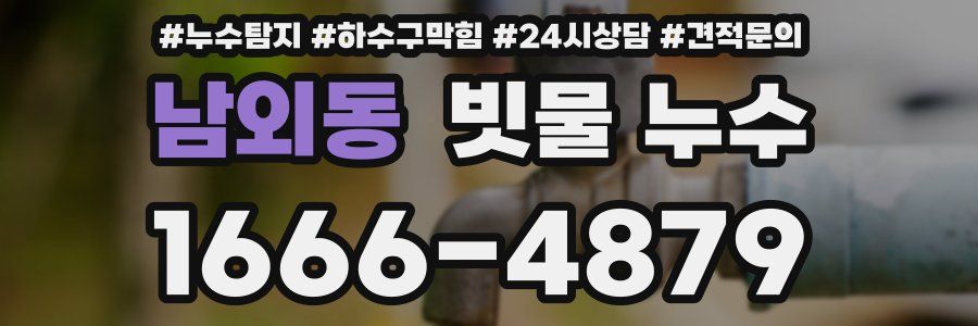 남외동 빗물 누수