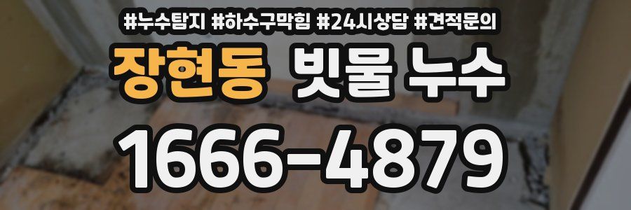 장현동 빗물 누수