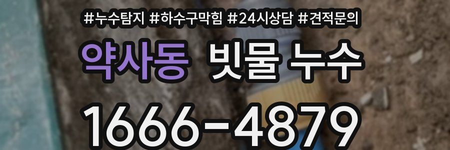 약사동 빗물 누수