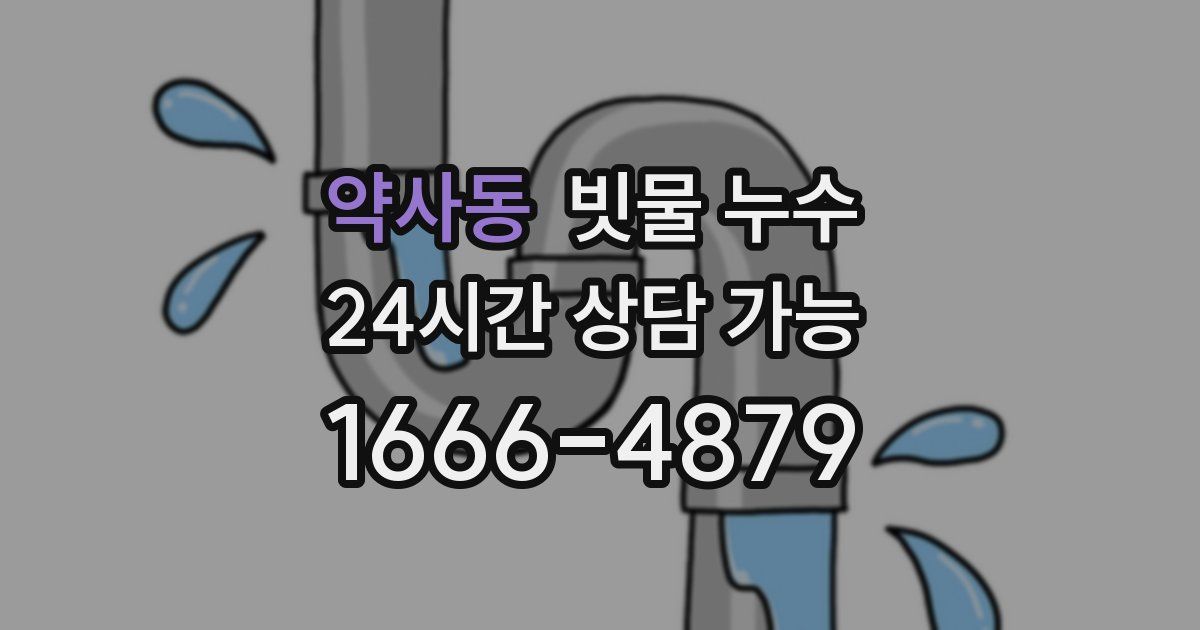 약사동 빗물 누수