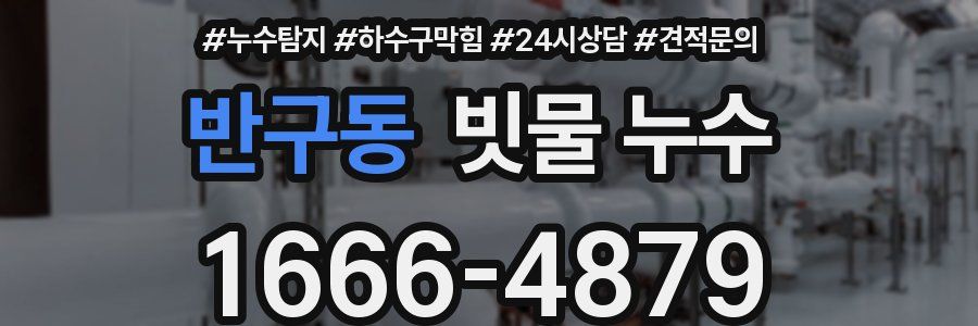 반구동 빗물 누수