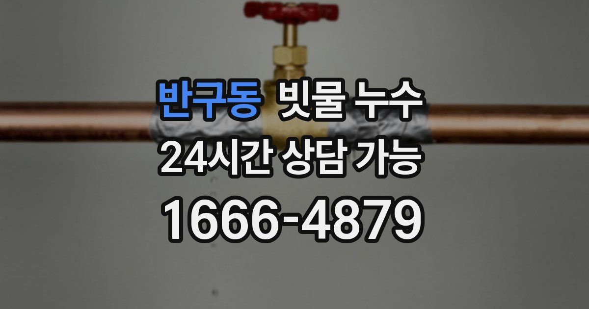 반구동 빗물 누수