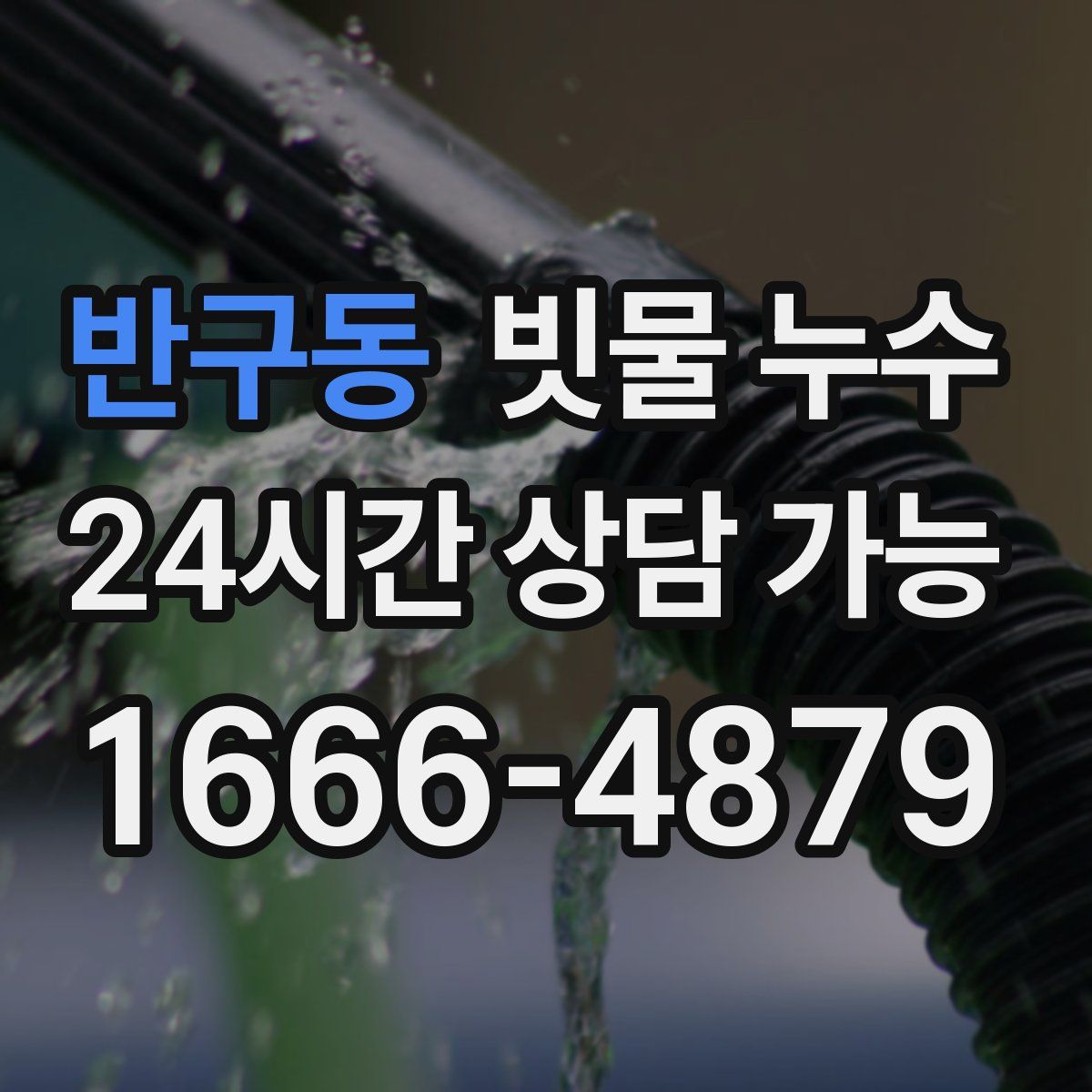 반구동 빗물 누수