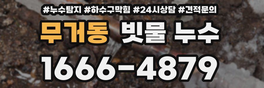 무거동 빗물 누수