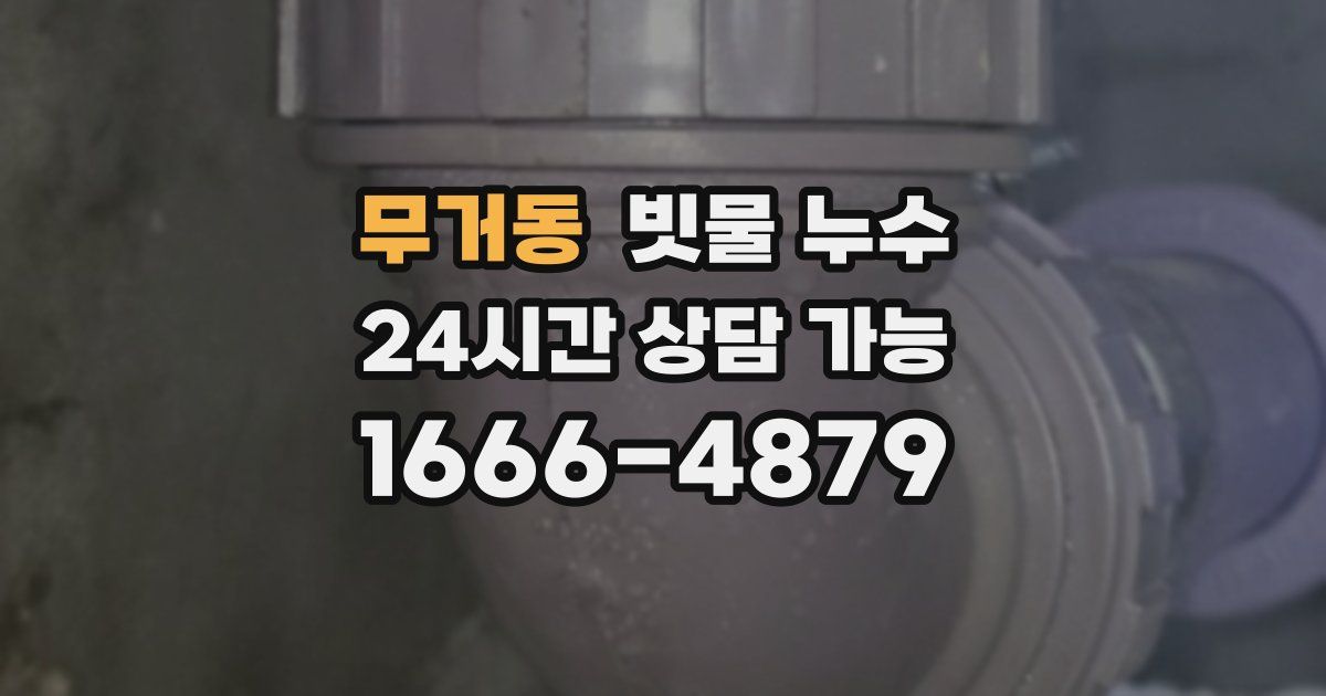 무거동 빗물 누수