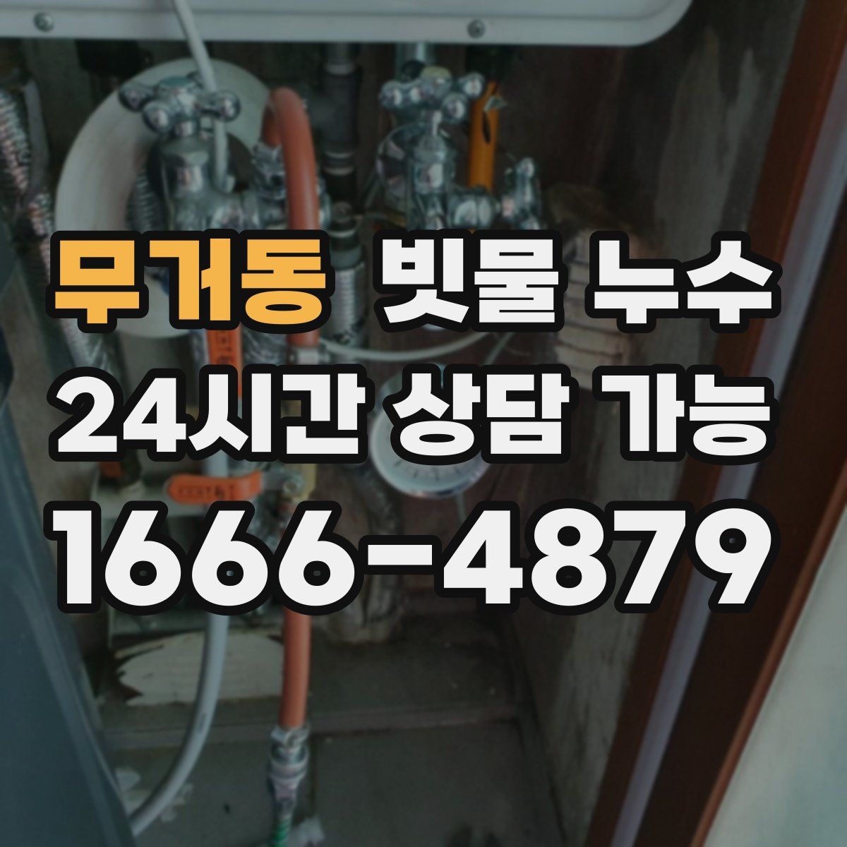무거동 빗물 누수