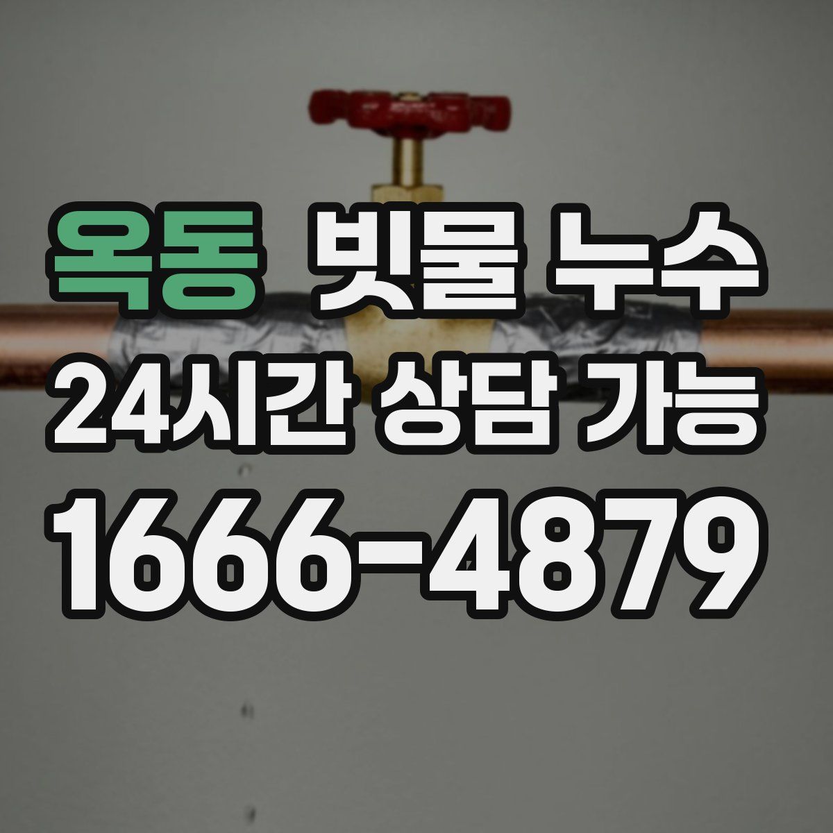 옥동 빗물 누수