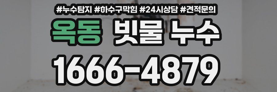 옥동 빗물 누수