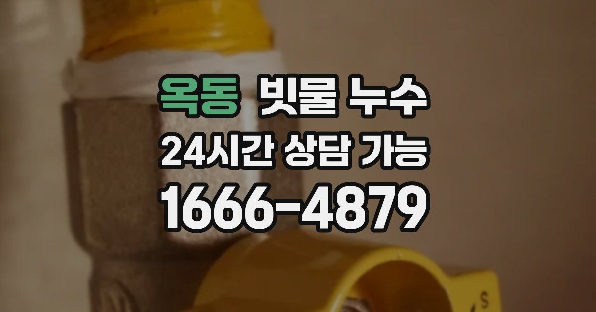 옥동 빗물 누수