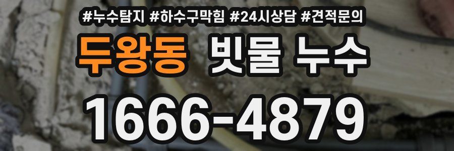 두왕동 빗물 누수