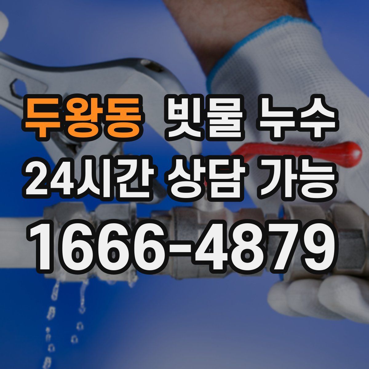 두왕동 빗물 누수