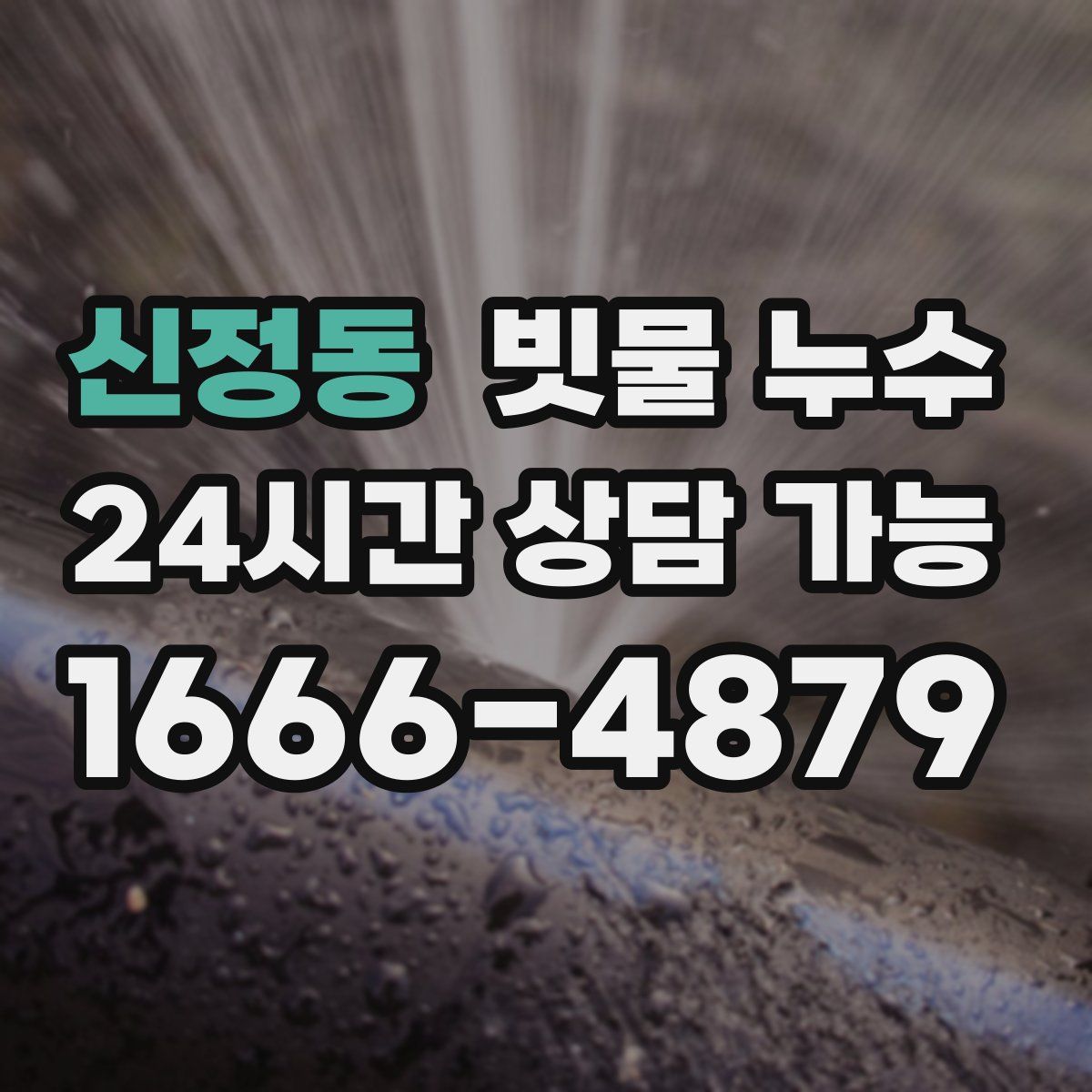 신정동 빗물 누수