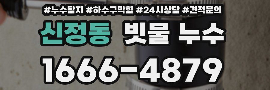 신정동 빗물 누수