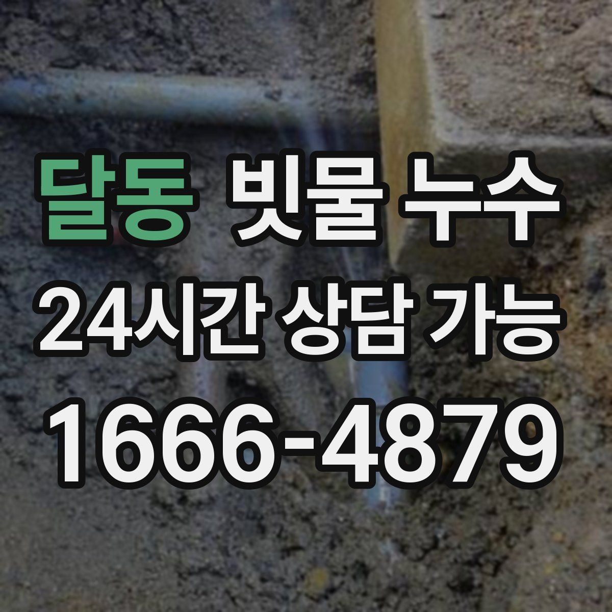 달동 빗물 누수
