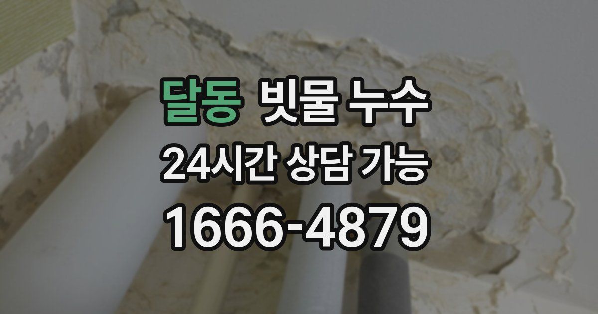 달동 빗물 누수