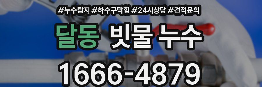 달동 빗물 누수