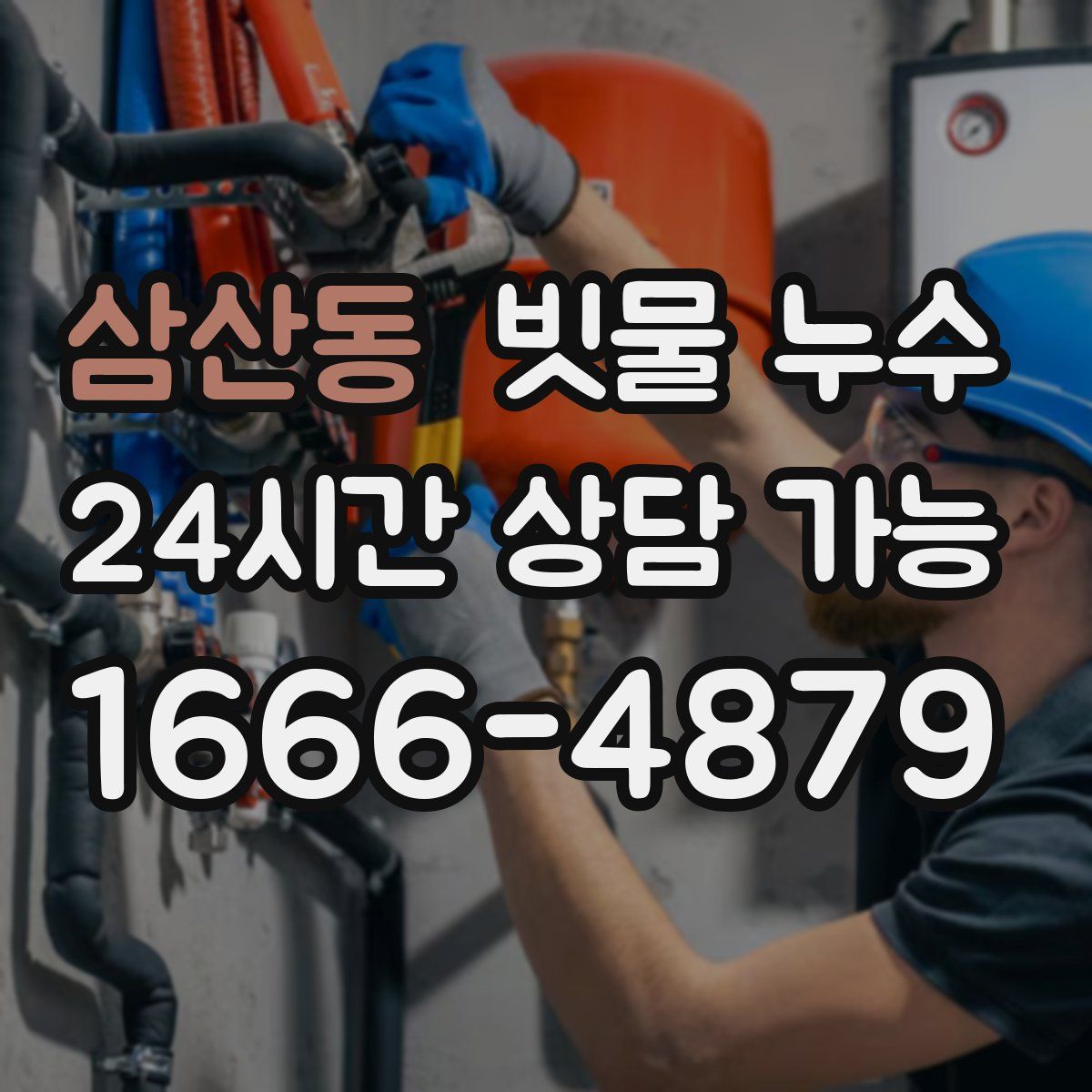 삼산동 빗물 누수