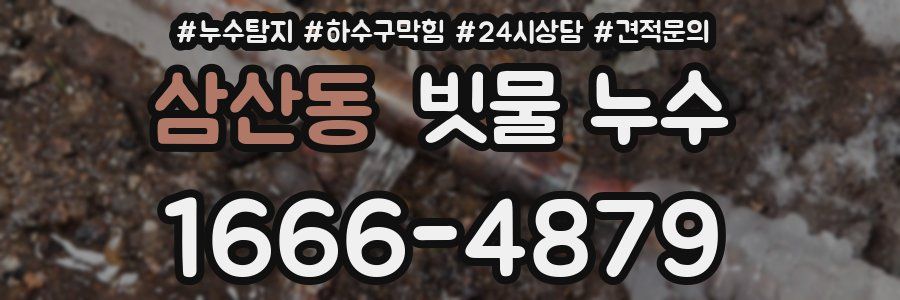 삼산동 빗물 누수