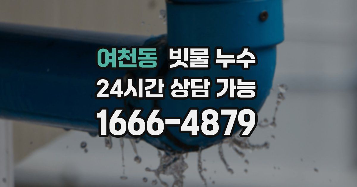 여천동 빗물 누수