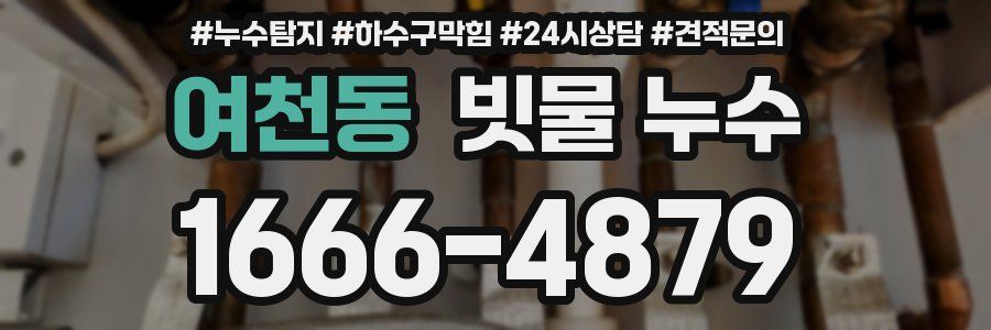 여천동 빗물 누수