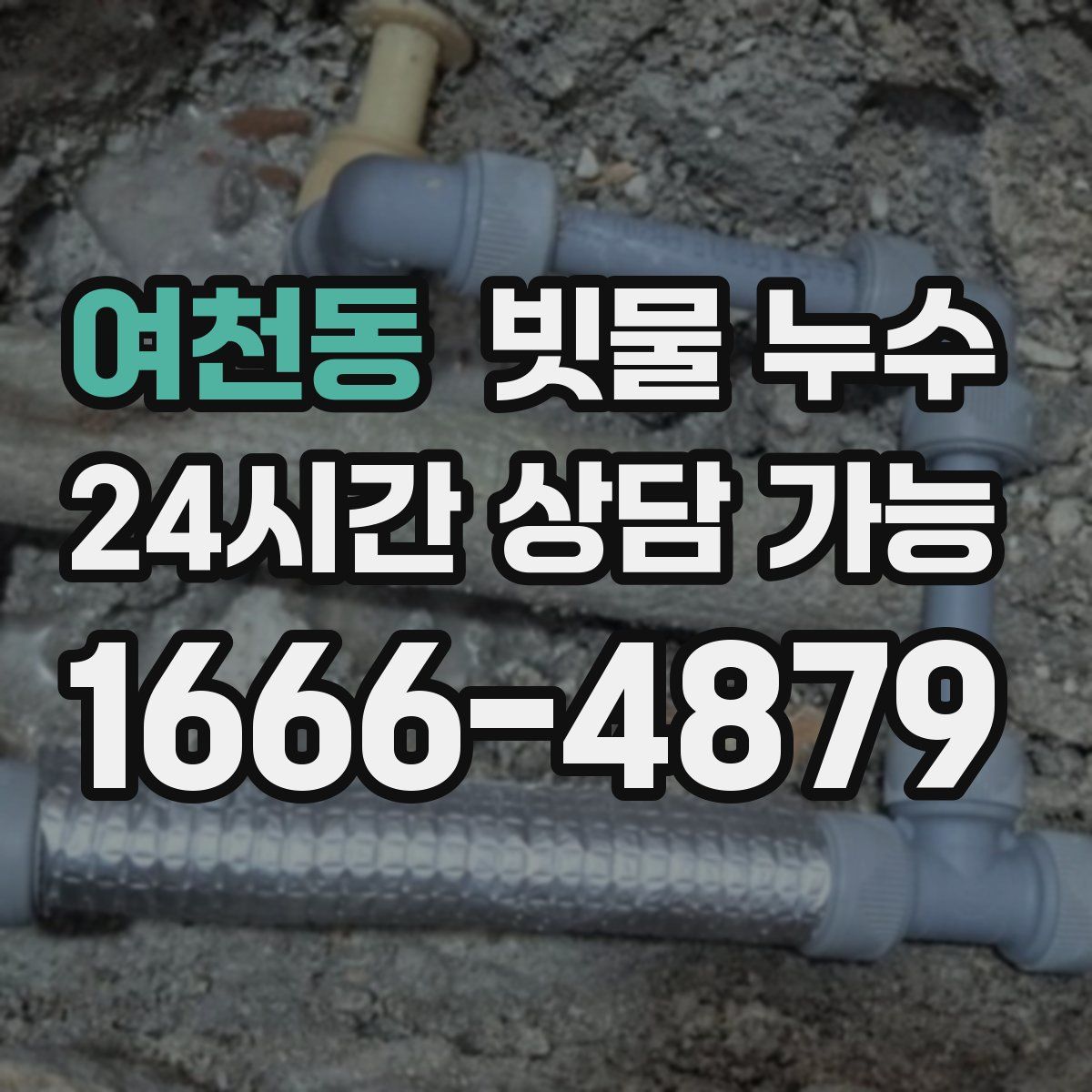 여천동 빗물 누수