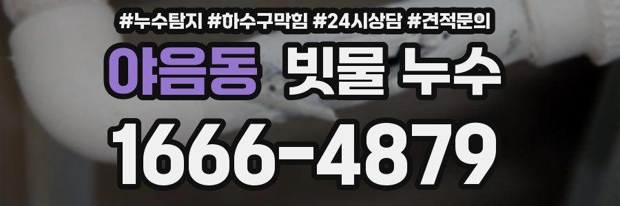 야음동 빗물 누수