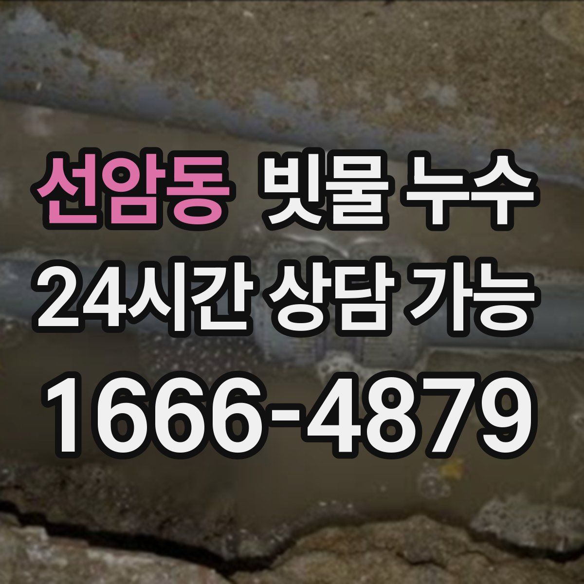 선암동 빗물 누수