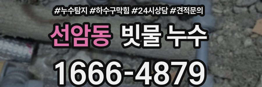 선암동 빗물 누수