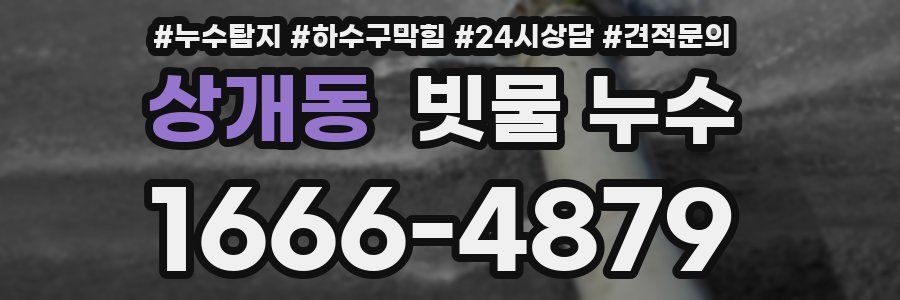 상개동 빗물 누수